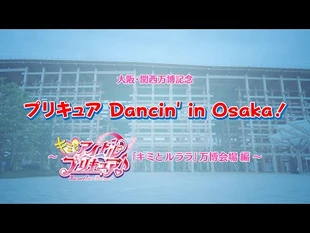 大阪・関西万博記念「プリキュアDancin’_in_大阪～『キミとアイドルプリキュア♪』「キミとルララ」万博会場編～