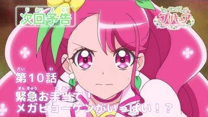 ヒーリングっど♥プリキュア_第10話予告_「緊急お手当て！メガビョーゲンがいっぱい！？」