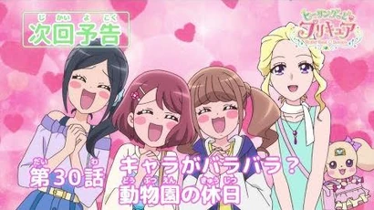ヒーリングっど♥プリキュア_第30話予告_「キャラがバラバラ？動物園の休日」