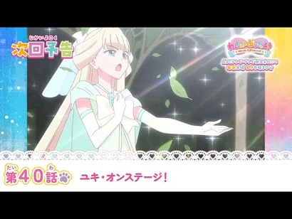 わんだふるぷりきゅあ！_第41話_予告「ユキ・オンステージ！」