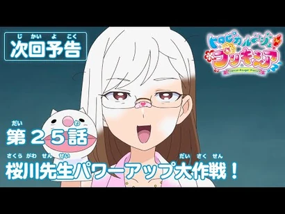 トロピカル～ジュ！プリキュア_第25話予告_「桜川先生パワーアップ大作戦！」