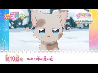 わんだふるぷりきゅあ！_第10話_予告「ユキの中の思い出」