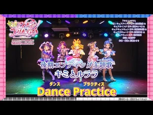 【Dance_Practice】後期エンディング主題歌「キミとルララ」