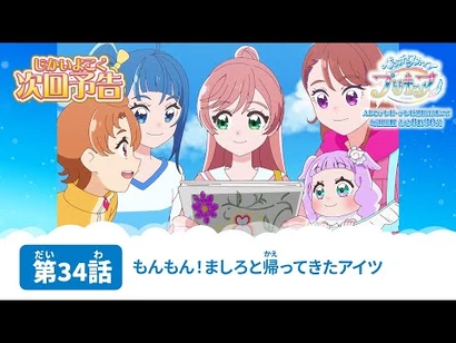 ひろがるスカイ！プリキュア_第34話_予告「もんもん！ましろと帰ってきたアイツ」