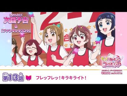 キミとアイドルプリキュア♪_第１３話_予告「フレッフレッ！キラキライト！」