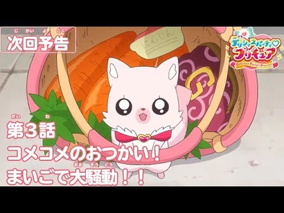 デリシャスパーティ♡プリキュア_第3話予告_「コメコメのおつかい！まいごで大騒動！！」