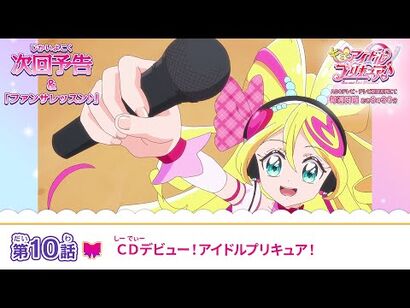 キミとアイドルプリキュア♪_第１０話_予告「ＣＤデビュー！アイドルプリキュア！」