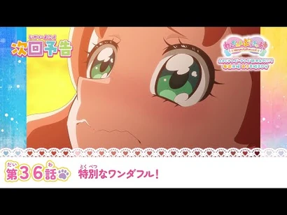 わんだふるぷりきゅあ！_第36話_予告「特別なワンダフル！」