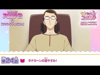キミとアイドルプリキュア♪_第２４話_予告「タナカーンの夏やすみ！」