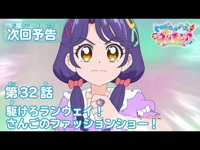 トロピカル～ジュ！プリキュア_第32話予告_「駆けろランウェイ！さんごのファッションショー！」