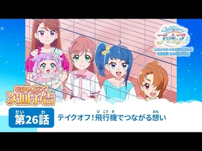 ひろがるスカイ！プリキュア_第26話_予告「テイクオフ！飛行機でつながる想い」