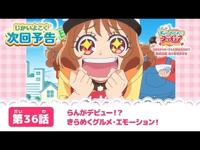 デリシャスパーティ♡プリキュア_第３６話_予告「らんがデビュー！？きらめくグルメ・エモーション！」