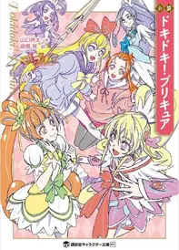Portada Doki doki Pretty cure Novela