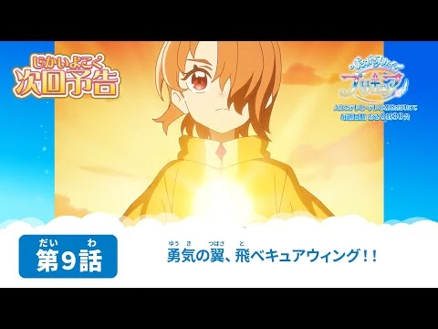 ひろがるスカイ！プリキュア_第９話_予告「勇気の翼、飛べキュアウィング！！」