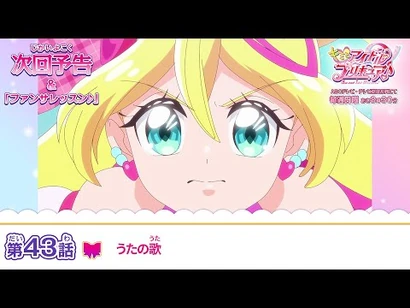 キミとアイドルプリキュア♪_第４３話_予告「うたの歌」