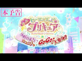 Healin' Good♥Pretty Cure: Yume no Machi de Kyun! tto GoGo