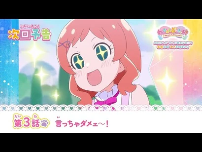 わんだふるぷりきゅあ！_第3話_予告「言っちゃダメェ～！」