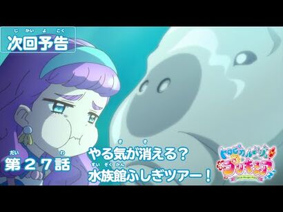 トロピカル～ジュ！プリキュア_第27話予告_「やる気が消える？水族館ふしぎツアー！」