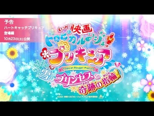 【予告_ハートキャッチプリキュア！登場編】『映画トロピカル～ジュ！プリキュア_雪のプリンセスと奇跡の指輪！』