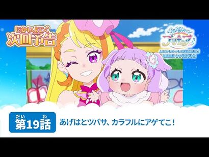 ひろがるスカイ！プリキュア_第19話_予告「あげはとツバサ、カラフルにアゲてこ！」