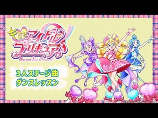 【ダンスレッスン】アイドルプリキュア「Trio_Dreams_～プリキュア！ハイエモーション！～」