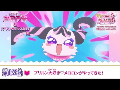 キミとアイドルプリキュア♪_第１２話_予告「プリルン大好き♡メロロンがやってきた！」