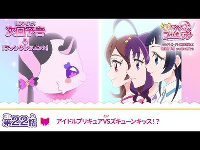 キミとアイドルプリキュア♪_第２２話_予告「アイドルプリキュアVSズキューンキッス！？」
