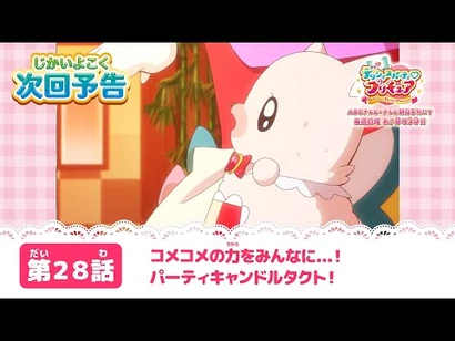 デリシャスパーティ♡プリキュア_第２８話_予告「コメコメの力をみんなに...！パーティキャンドルタクト！」