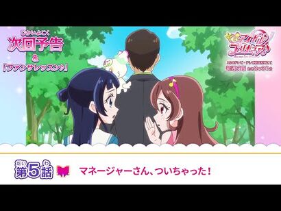 キミとアイドルプリキュア♪_第５話_予告「マネージャーさん、ついちゃった！」