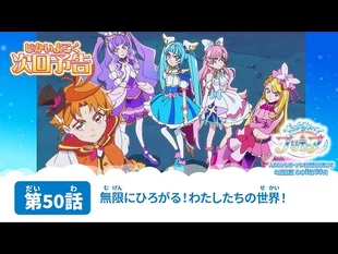 ひろがるスカイ！プリキュア_第50話_予告「無限にひろがる！わたしたちの世界！」
