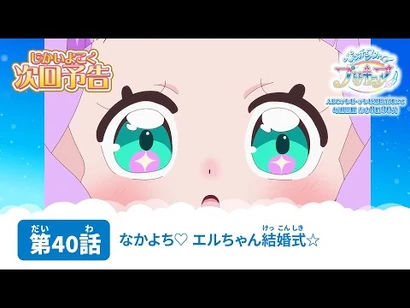 ひろがるスカイ！プリキュア_第40話_予告「なかよち♡_エルちゃん結婚式☆」