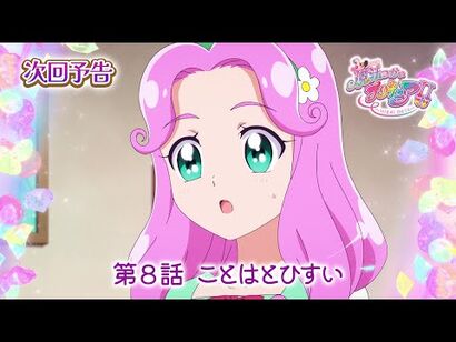魔法つかいプリキュア！！～MIRAI_DAYS～_第８話_予告「ことはとひすい」
