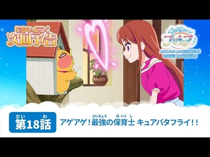 ひろがるスカイ！プリキュア_第18話_予告「アゲアゲ！最強の保育士_キュアバタフライ！！」
