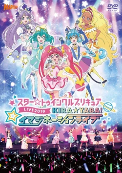 スタートウィンクルプリキュアLIVE2019　　KIRA☆YABA ！イマジネーションライブ Star☆Twinkle Pretty Cure LIVE 2019: KIRA☆YABA! Imagination Live
