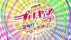 【特報！】『映画プリキュアミラクルリープ_みんなとの不思議な1日』特報映像