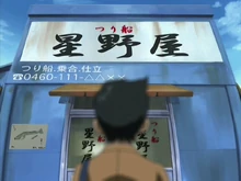 Hoshino's boat rental (front)