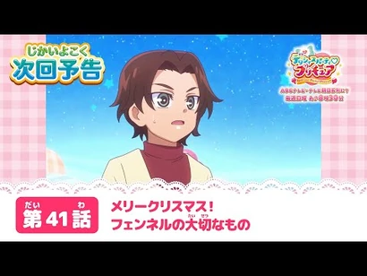 デリシャスパーティ♡プリキュア_第４１話_予告「メリークリスマス！_フェンネルの大切なもの」
