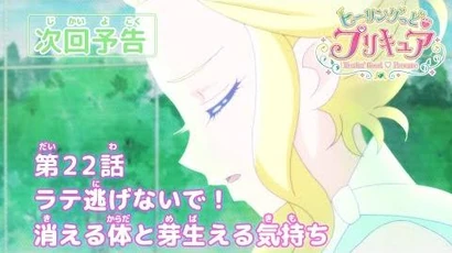 ヒーリングっど♥プリキュア_第22話予告_「ラテ逃げないで！消える体と芽生える気持ち」