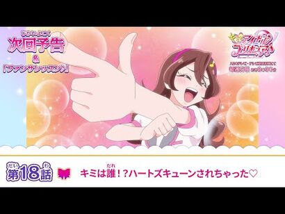 キミとアイドルプリキュア♪_第１８話_予告「キミは誰！？ハートズキューンされちゃった♡」