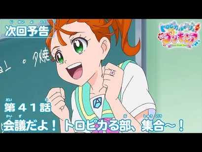 トロピカル～ジュ！プリキュア_第41話予告_「会議だよ！_トロピカる部、集合～！」