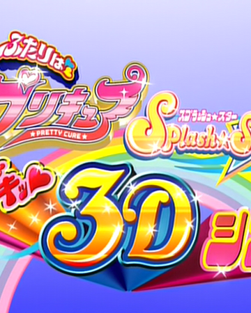 Futari Wa Pretty Cure Splash Star Maji Doki 3d Theater Pretty Cure Wiki Fandom