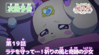 ヒーリングっど♥プリキュア_第19話予告_「ラテを守って…！祈りの風と奇跡の少女」