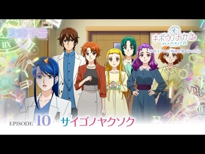 キボウノチカラ～オトナプリキュア'２３～_第10話_予告「サイゴノヤクソク」