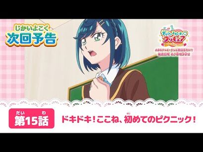 デリシャスパーティ♡プリキュア_第１５話予告_「ドキドキ！ここね、初めてのピクニック！」