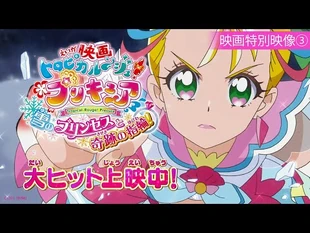 【特別映像③】『映画トロピカル～ジュ！プリキュア_雪のプリンセスと奇跡の指輪！』