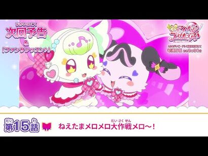 キミとアイドルプリキュア♪_第１５話_予告「ねえたまメロメロ大作戦メロ～！」