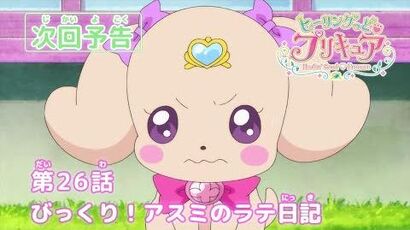 ヒーリングっど♥プリキュア_第26話予告_「びっくり！アスミのラテ日記」