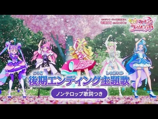 「キミとアイドルプリキュア♪」後期エンディング主題歌「キミとルララ」(ノンテロップver)