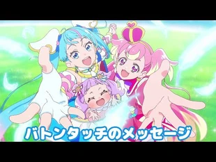 キュアスカイからキュアワンダフルへ_～バトンタッチのメッセージ～