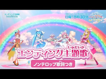 「ひろがるスカイ！プリキュア」エンディング主題歌「ヒロガリズム」(ノンテロップver)